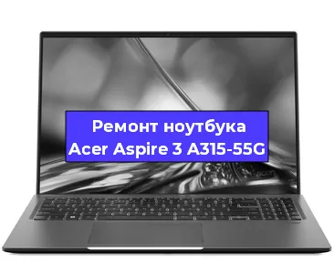 Замена материнской платы на ноутбуке Acer Aspire 3 A315-55G в Самаре